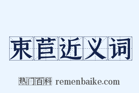 束苣近义词是什么意思的图片